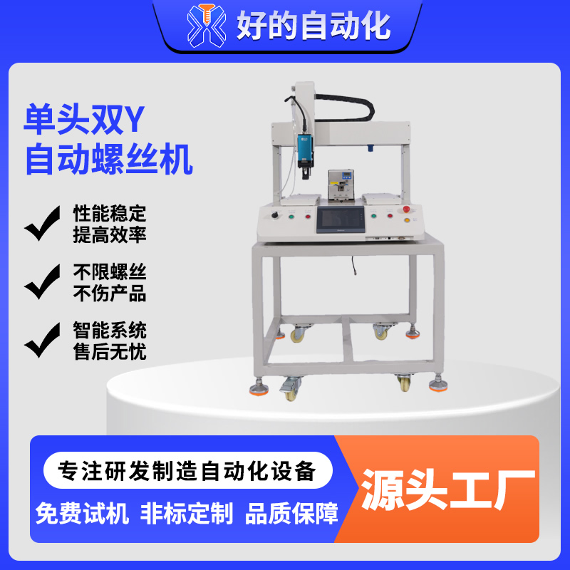 单头双Y自动螺丝机