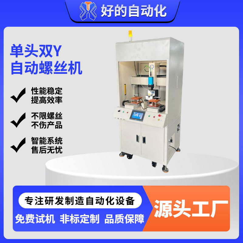 单头双Y自动螺丝机