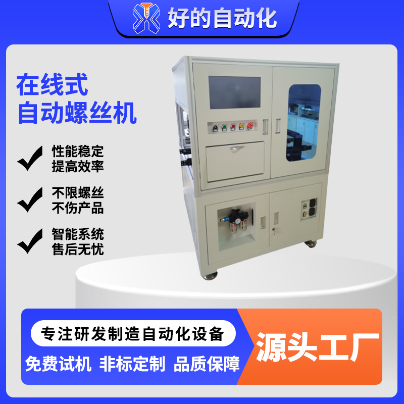 在线式自动螺丝机