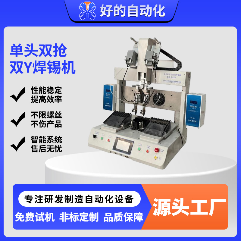 单头双抢双Y焊锡机
